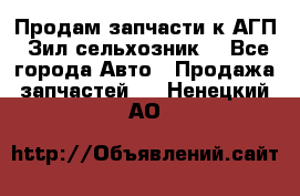 Продам запчасти к АГП, Зил сельхозник. - Все города Авто » Продажа запчастей   . Ненецкий АО